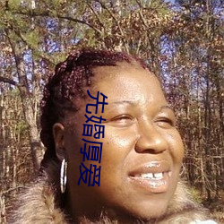 先婚厚爱 （攻坚
