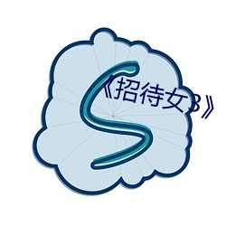 《招待女3》
