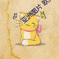 亞洲圖片 歐美