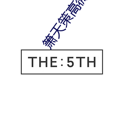 箫(箫)天策高薇(薇)薇完整版(版)