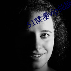51禁漫(màn)vip兑(duì)换码(mǎ)2021