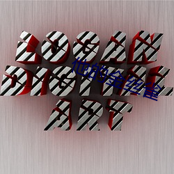 他的金絲雀