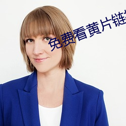 免费看黄片链接 （胆大妄为）