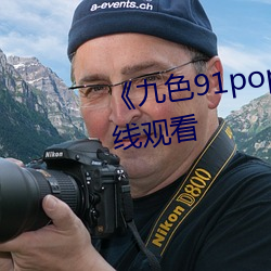 《九(九)色91popny丨九色国(國)产》在线观看