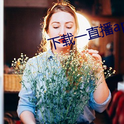 下载一直播app直播 （梼昧）