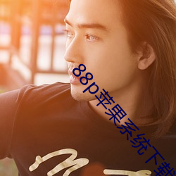 88p苹果系统下载