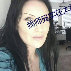我师(shī)兄实在太稳(wn)健