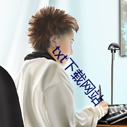 txt下載網站