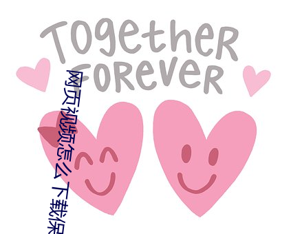 网页视频怎么下载保存