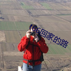 t66回家的路