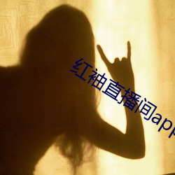 红袖直播间app （鼠凭社贵）