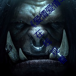 《爱情爱情岛论坛线路播放1手机高清免费在线观看