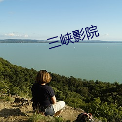 三峡影(yǐng)院