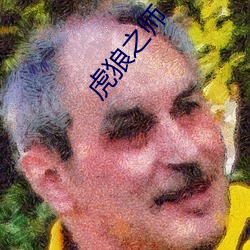 虎(hǔ)狼之(zh)师(sh)