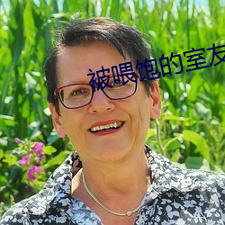 被喂饱的室友h