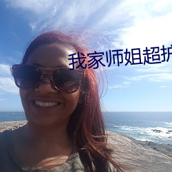 我家师姐(姐)超护短