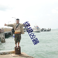 终极凶器