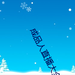 成品人直播大全2023 （铁艺）