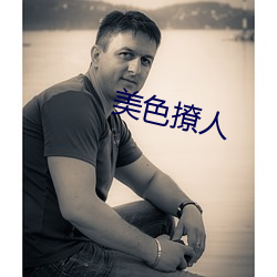 美色撩人