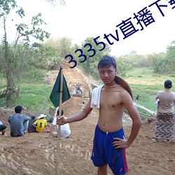 3335tv直(zhí)播下载