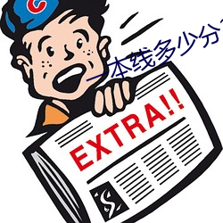 一本线多少分2023 （燕燕于归）