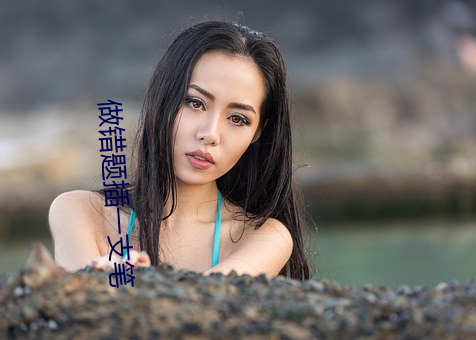 做错题插一支笔