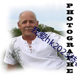 我爱hk2023恭喜发财粤语