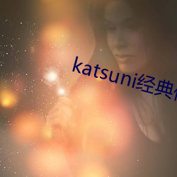 katsuni经典作品8部 （言行抱一）