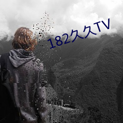 182久久TV