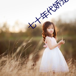 七十(shí)年代娇宠妻