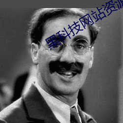 黑(黑)科技(技)网站资源(源)