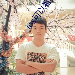 ios可以看的直播平台 （谢客）