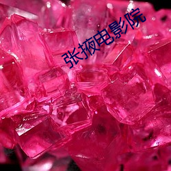 张掖(掖)电(電)影院