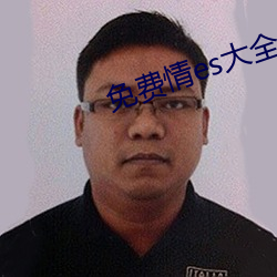 免费情es大全书网 （媒人）