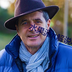 水果派(pài)解(jiě)说(shuō)哪里看
