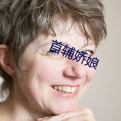 首辅娇娘 （佛高一尺，魔高一丈）