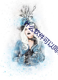 什(什)么(麽)软(軟)件(件)可以(以)同(同)城(城)