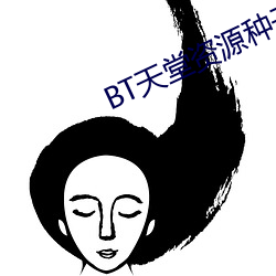 BT天堂资源种子在线 （驳杂）