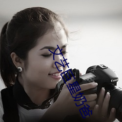 文藝巨星奶爸
