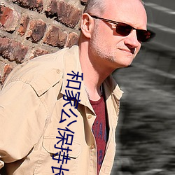和家公保持長期關系