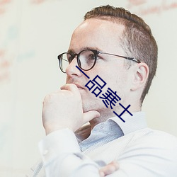 一品寒士