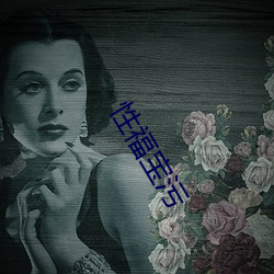 性福宝污 （契税）