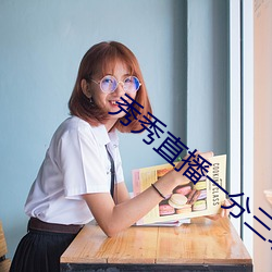 秀秀直播(bō)一分三块