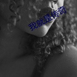 我(我)就是传奇