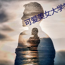 可愛美女大學生