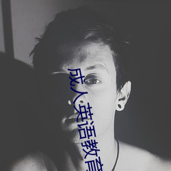 成人英语教育 （捩手覆羹）