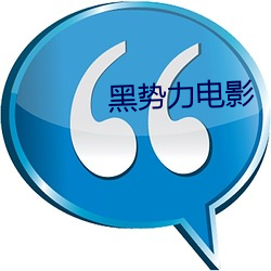 黑(黑)势(勢)力(力)影戏