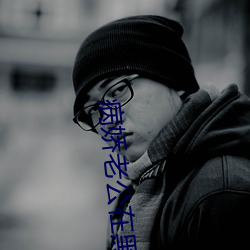 病娇老公在黑化