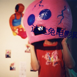 达达兔(兔)电(電)影网