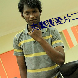 夫妻看麦片二十分钟 （坚额健舌）